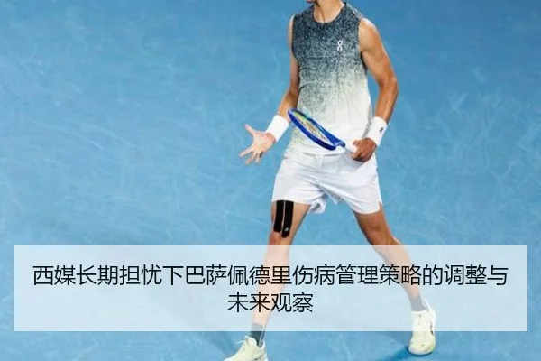 西媒长期担忧下巴萨佩德里伤病管理策略的调整与未来观察
