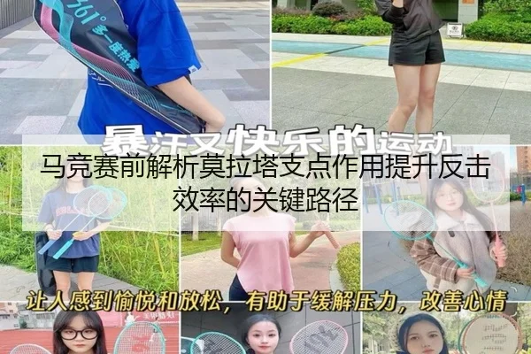 马竞赛前解析莫拉塔支点作用提升反击效率的关键路径