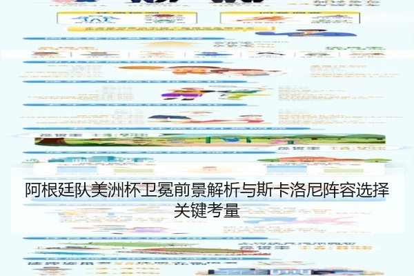 阿根廷队美洲杯卫冕前景解析与斯卡洛尼阵容选择关键考量
